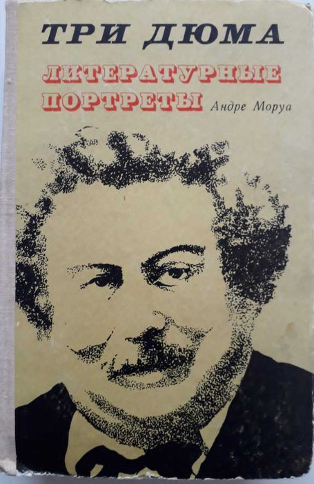 Книги. Андре  Моруа.  9 книг.