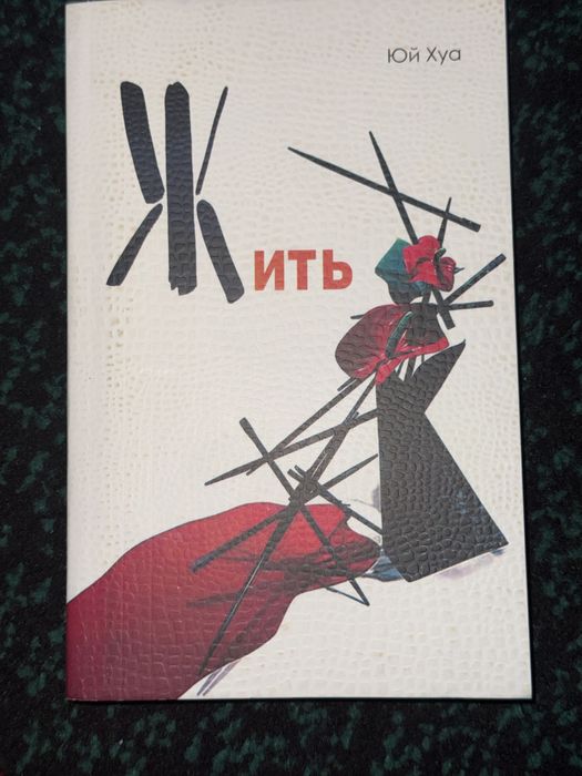 Продаю книгу «Жить» — Юй Хуа.
