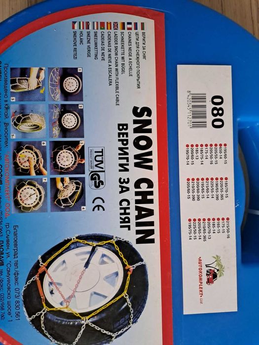 Комплект вериги за сняг, 15 цола, за лек автомобил