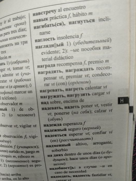 Испано-русский словарь