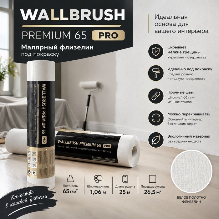 Wallbrush Premium 65 PRO обои