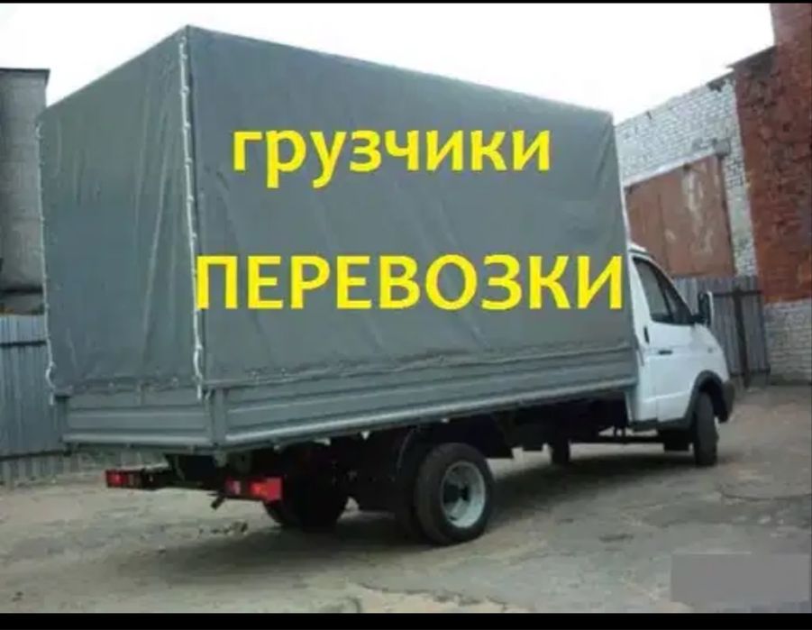 Услуги Грузчика Газели грузоперевозка 24/7