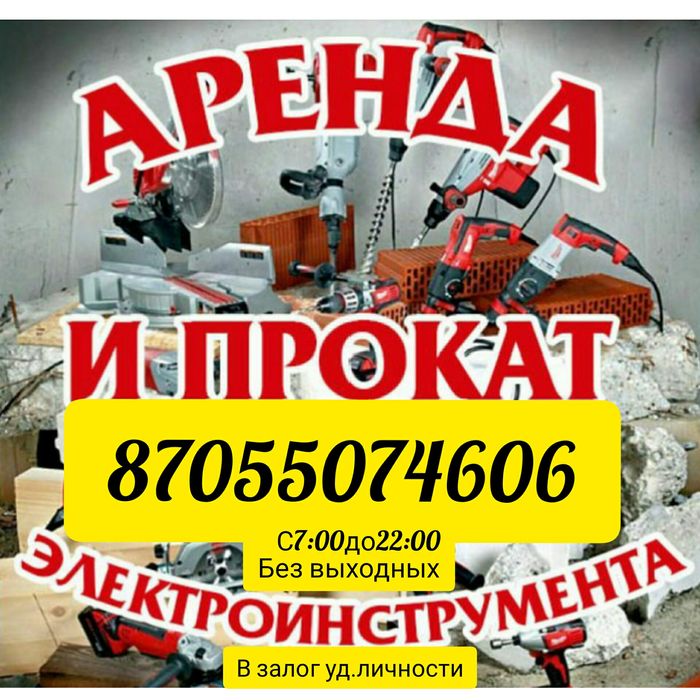 Прокат инструмента