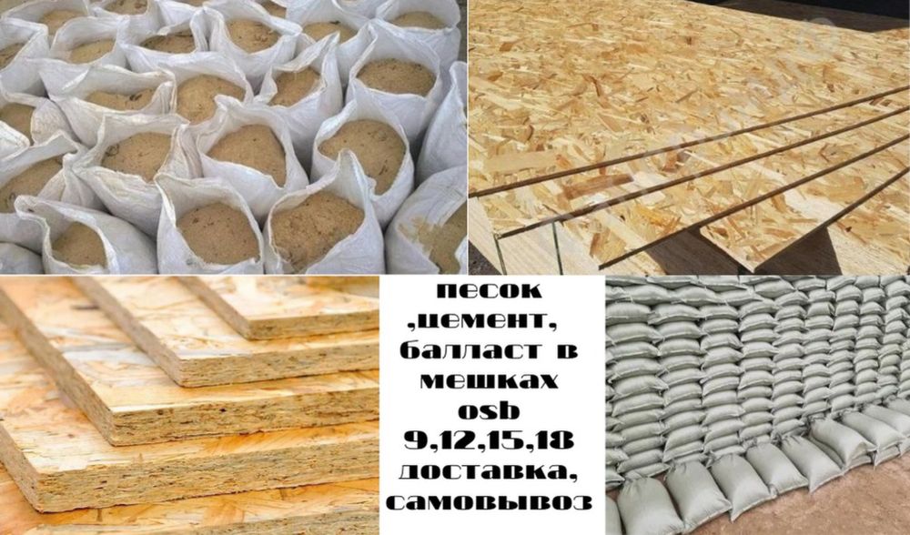 Цемент, песок, балласт, отсев, уголь в мешках