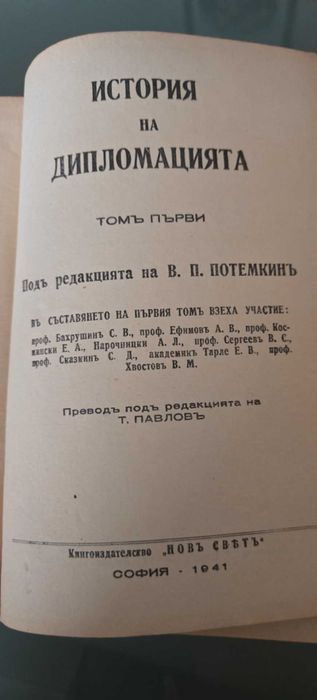 История на дипломацията. Том 1. "Нов свят", 1941г.