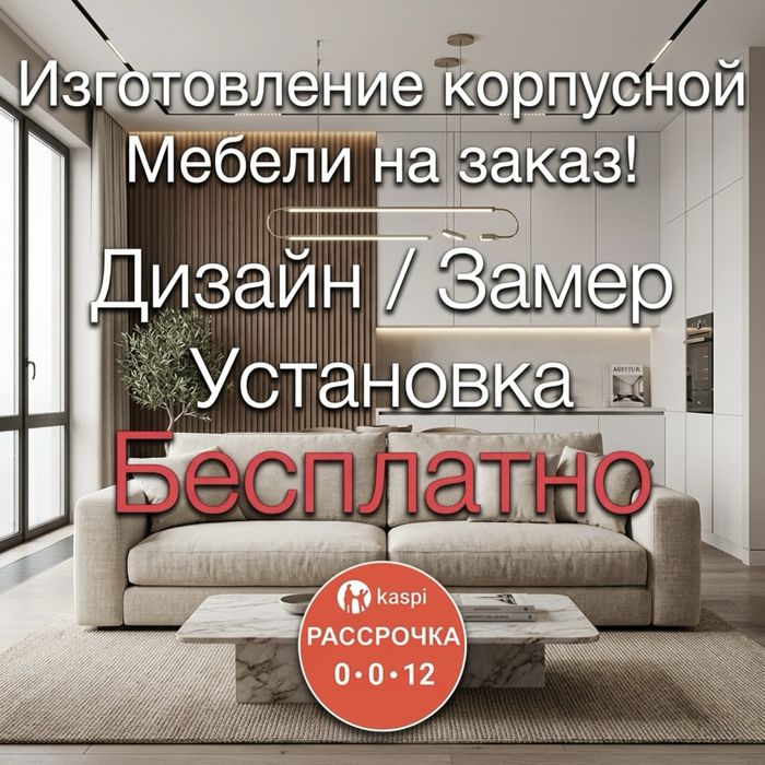 Мебель на заказ Алматы