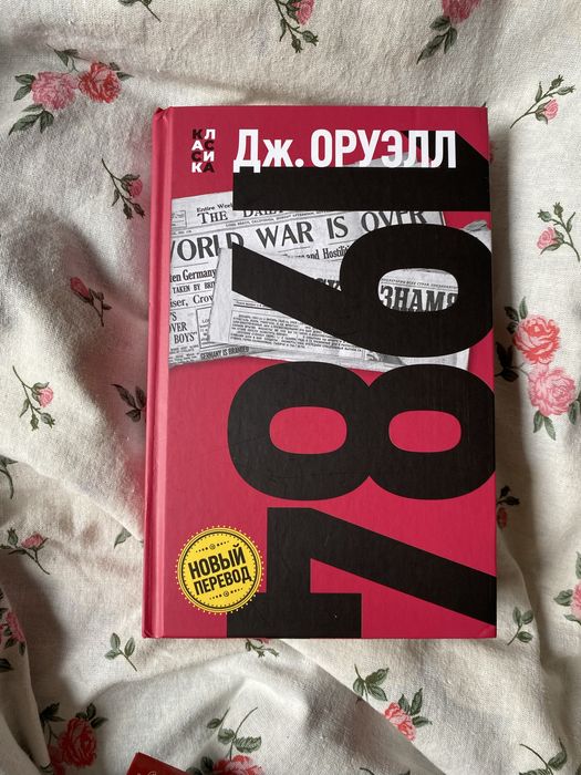 Книга 1984, Джордж Оруэлл
