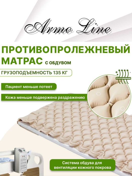 Противопролежней матрас