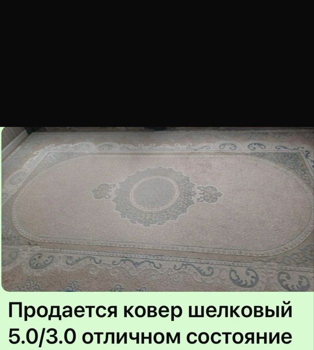 Продам срочно ковер