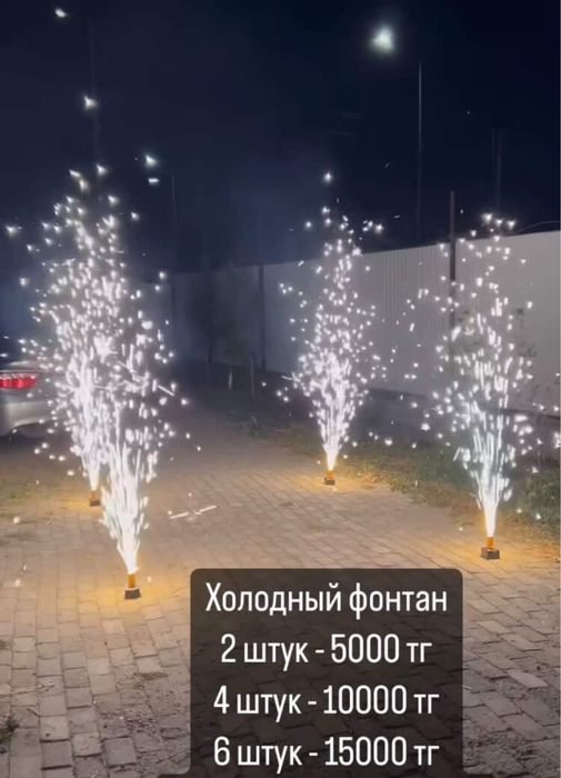 Холодный фонтан на ваш праздник!