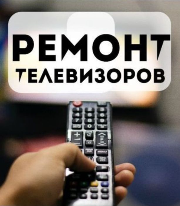 Ремонт Телевизоров