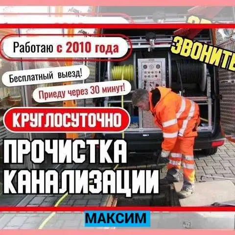 Сантехник, чистка засор канализация вызов 24 на 7 zasor santexnik.