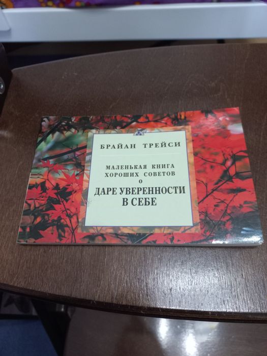 О даре уверенности к себе