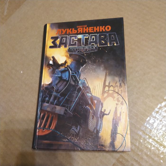 С.Лукьяненко " Застава" из серии Пограничье
