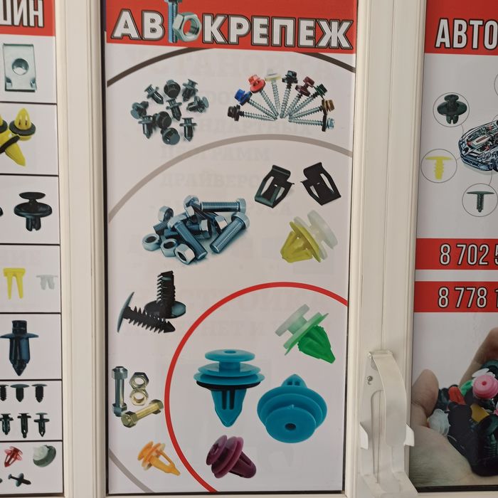 Автокрепеж, автоклипсы