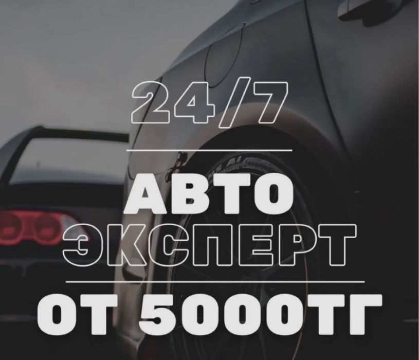 Автоподбор Усть-Каменогорск. Автоэксперт