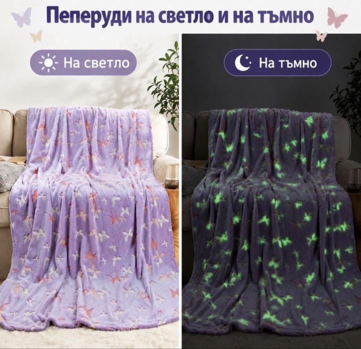Светещо одеяло с пеперуди