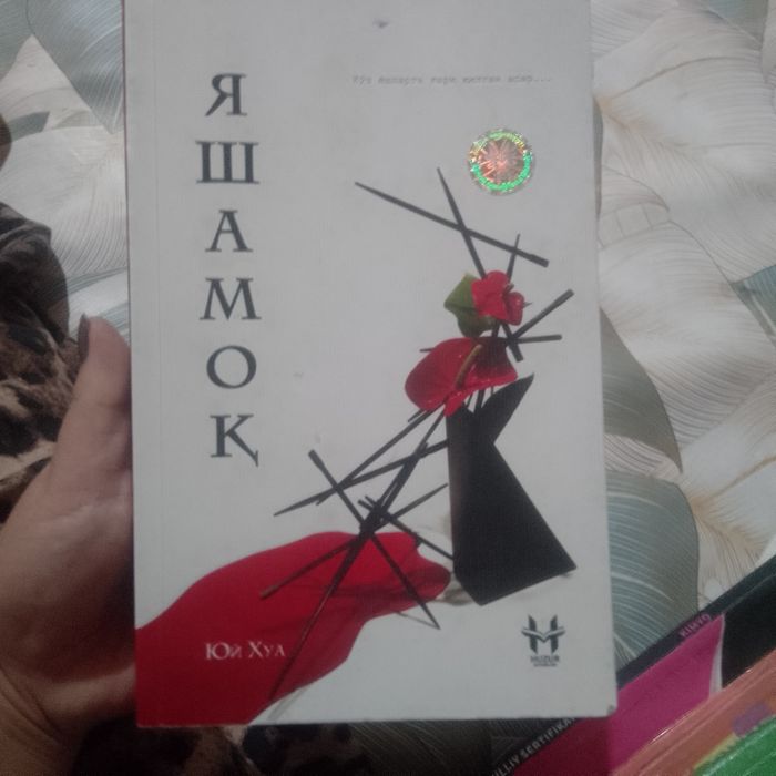Yashamoq badiiy kitob