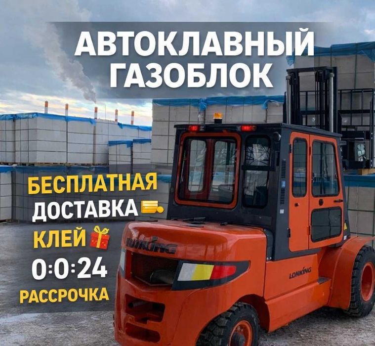 Автоклавный газоблок * теплоблок * пеноблок
