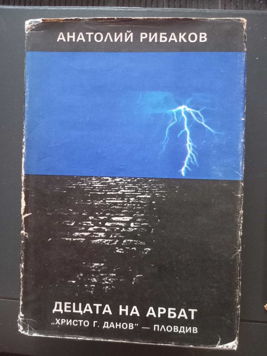 "Децата на Арбат".,,Изд." Хр.Г.Данов" 1988год.