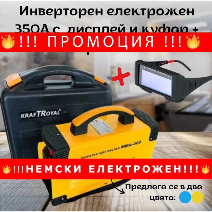 НЕМСКИ Инверторен електрожен 350А и куфар KRAFTROYAL + соларни очила