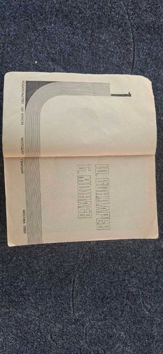Подвиг №1 Ю. Бондарев Б. Можаев
