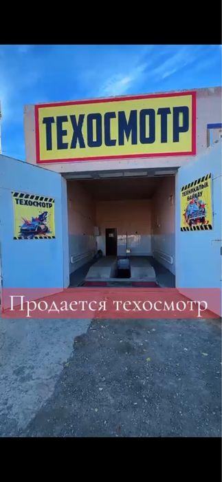 Продается действующий техосмотр