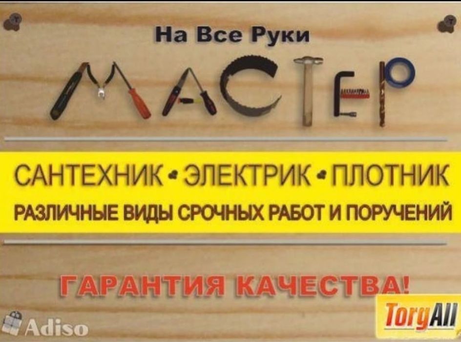 Сантехник электрик плотник муж на час