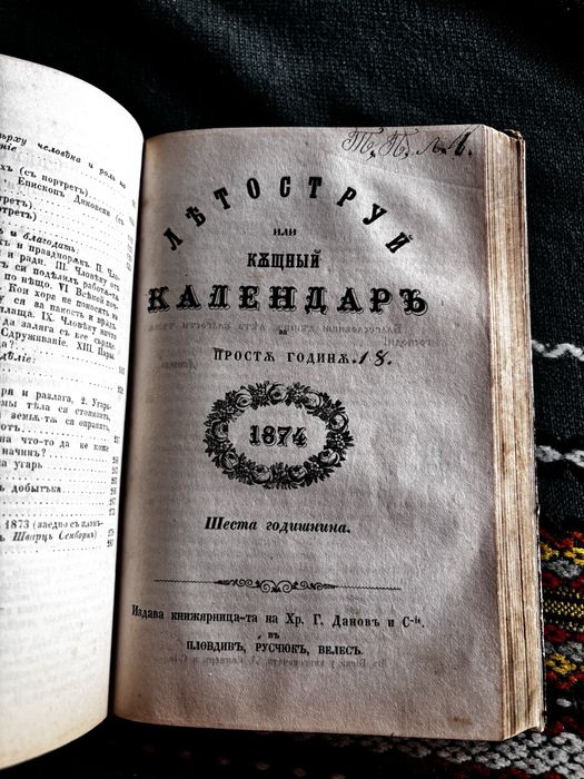 Летоструй къщен календар 1872 / 1873 / 1874