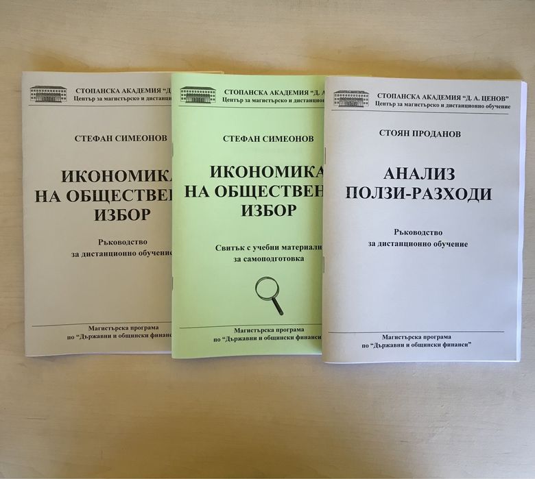 Учебници-специалност “Държавни и общински финанси” СА “Д.Ценов” Свищов