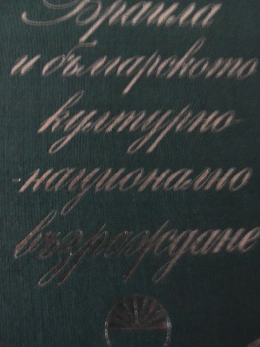 Българската емиграция в Румъния. Истини и загадки на археологията.