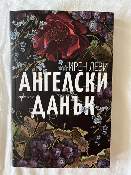 Ирен Леви - Ангелски данък