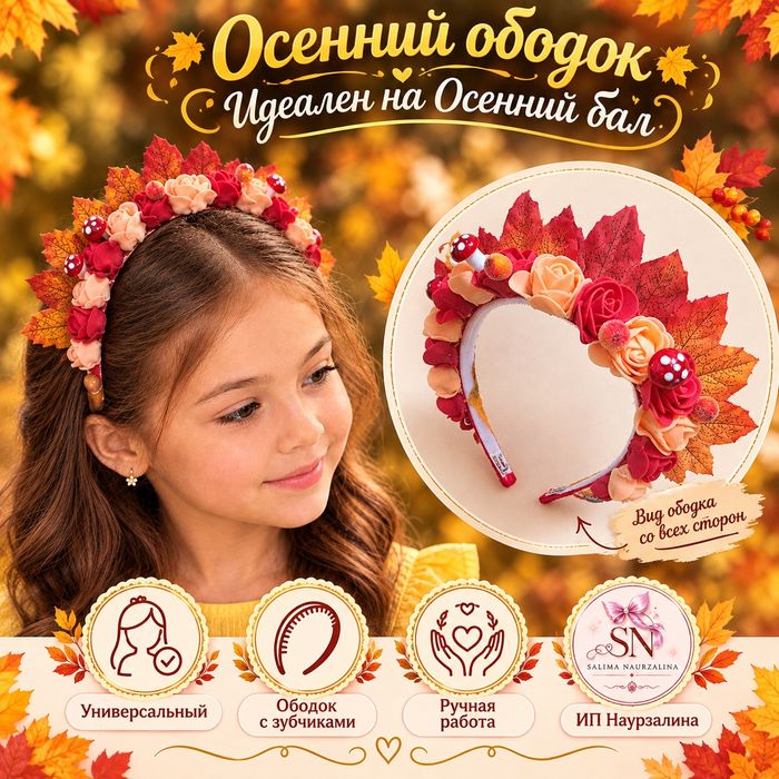 Осенний  ободочек