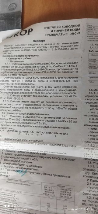 Счётчик горячей воды б/у