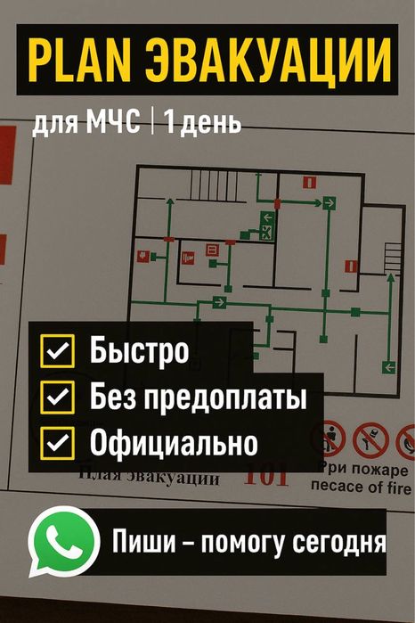 Планы эвакуации , разработка и изготовление