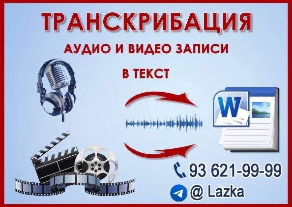 Стенограмма хизмати аудио текст