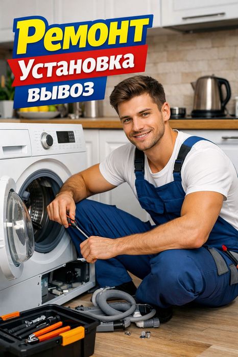 Ремонт, вывоз стиральных машин автомат