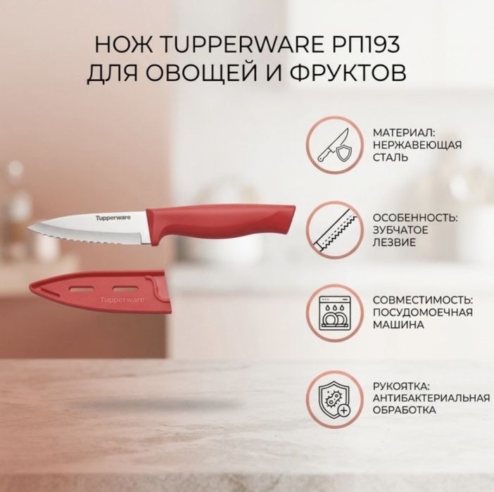 Нож  Tupperware в наличии