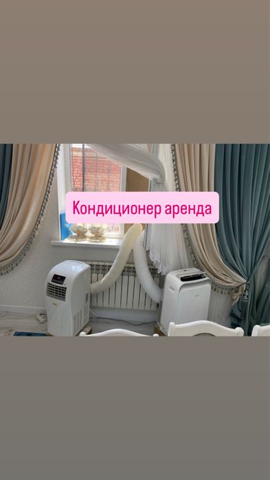 Аренда кондиционера прокат кондиционера шымкент доставка вентилятор