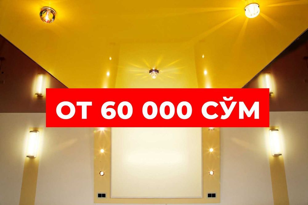 Натяжной потолок, Без посредников.от 60 000 сум за кв.м
