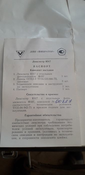 Продам Люксометр Ю 17.