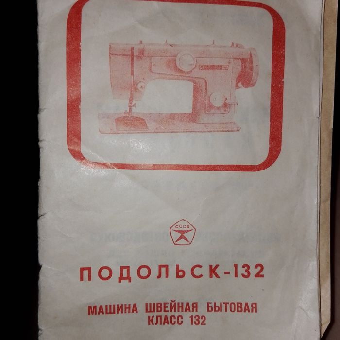 Швейная машина Чайка 2. Подольск СССР