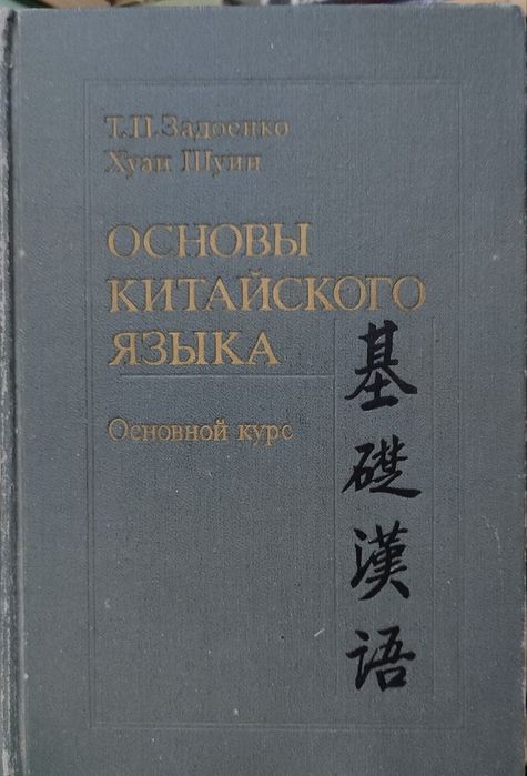 Основы китайского языка Основной курс
