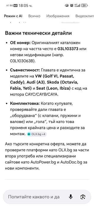 Оборудвана глава за 1.6TDI 105к.с. CAY