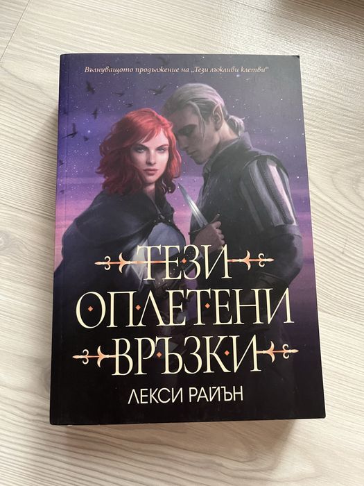 Тези лъжливи клетви(поредица)