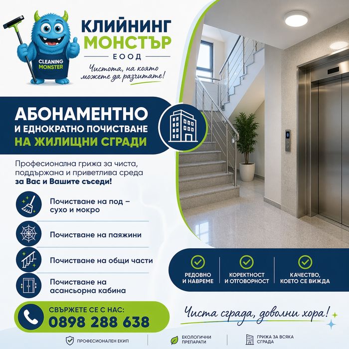 Абонаментно почистване на офиси и бизнес обекти
