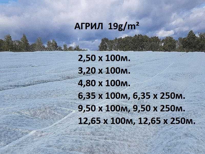 Агрил против слана и измръзване, нетъкан текстил 19g/m²