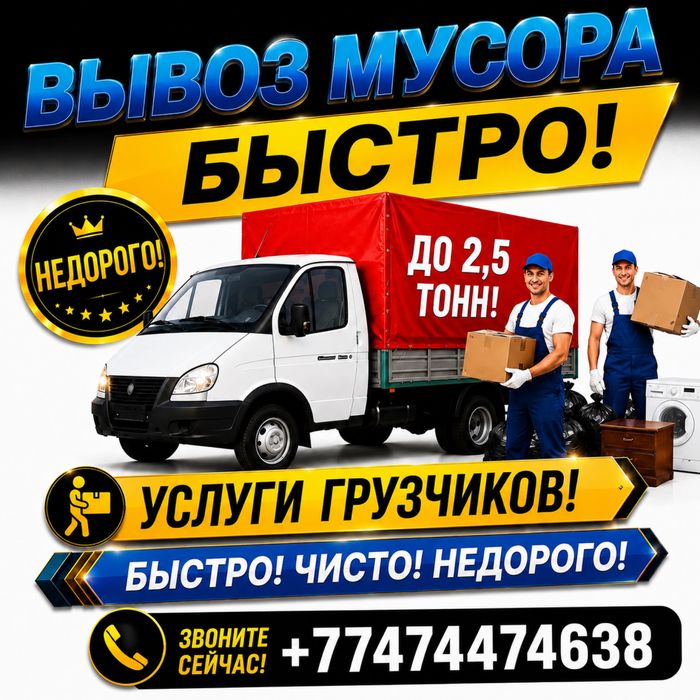 Вывоз мусора ( С погрузкой )