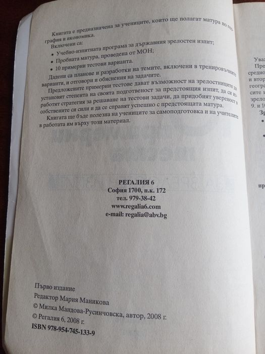 10 примерни теста за матура География и икономика