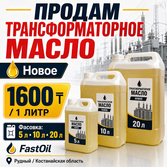 Продам трансформаторное масло FastOil , новое